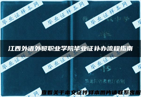 江西外语外贸职业学院毕业证补办流程指南