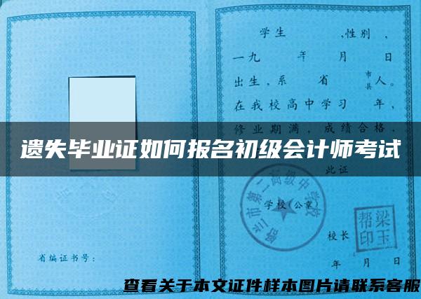 遗失毕业证如何报名初级会计师考试