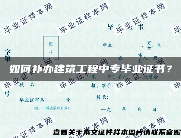 如何补办建筑工程中专毕业证书？