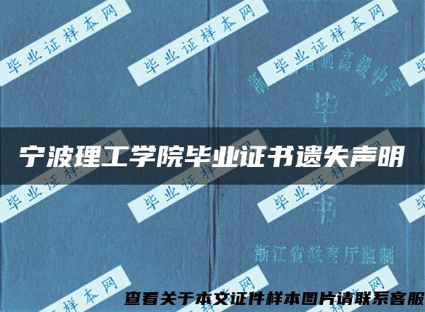 宁波理工学院毕业证书遗失声明