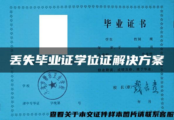 丢失毕业证学位证解决方案