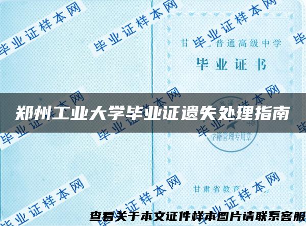 郑州工业大学毕业证遗失处理指南