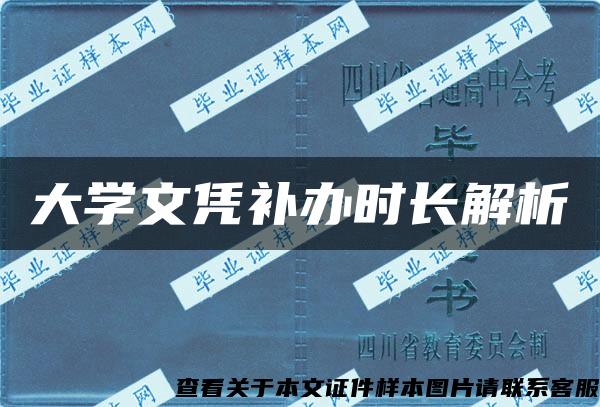 大学文凭补办时长解析