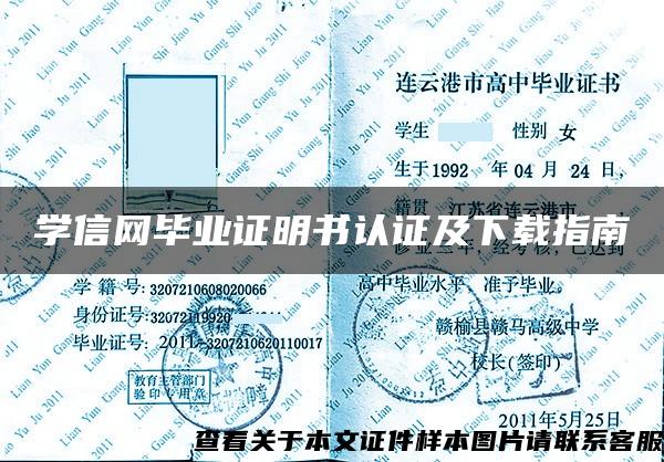 学信网毕业证明书认证及下载指南