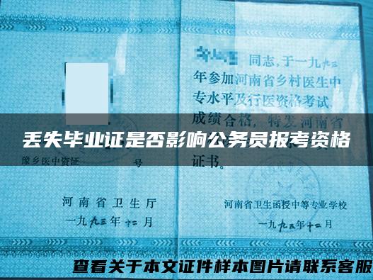 丢失毕业证是否影响公务员报考资格