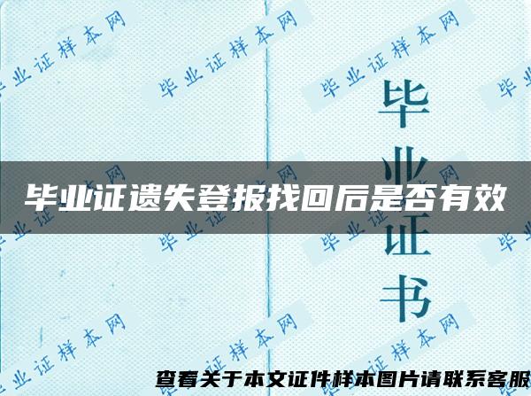 毕业证遗失登报找回后是否有效