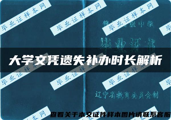 大学文凭遗失补办时长解析