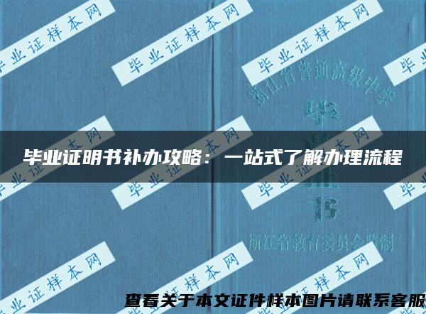 毕业证明书补办攻略：一站式了解办理流程