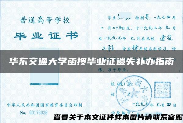 华东交通大学函授毕业证遗失补办指南