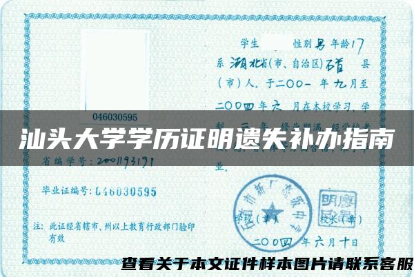 汕头大学学历证明遗失补办指南