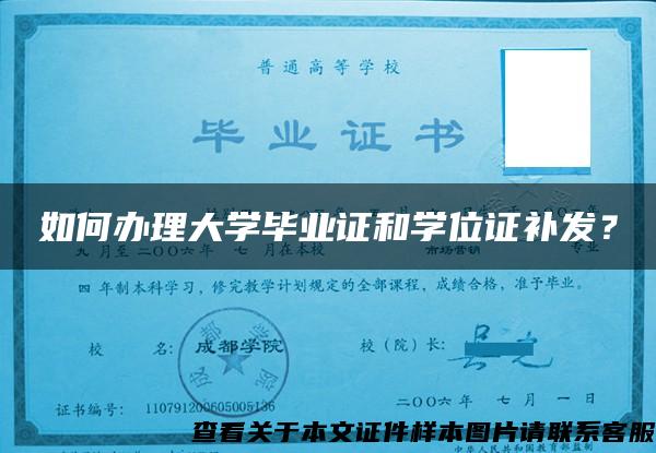 如何办理大学毕业证和学位证补发？