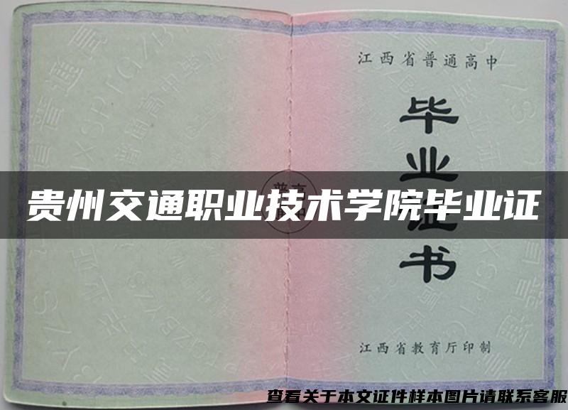 贵州交通职业技术学院毕业证