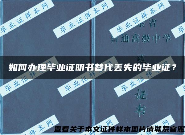 如何办理毕业证明书替代丢失的毕业证？