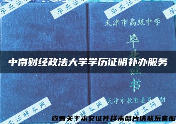 中南财经政法大学学历证明补办服务