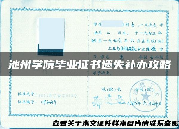 池州学院毕业证书遗失补办攻略