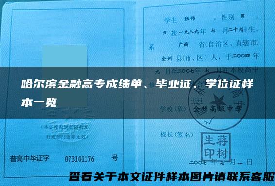 哈尔滨金融高专成绩单、毕业证、学位证样本一览