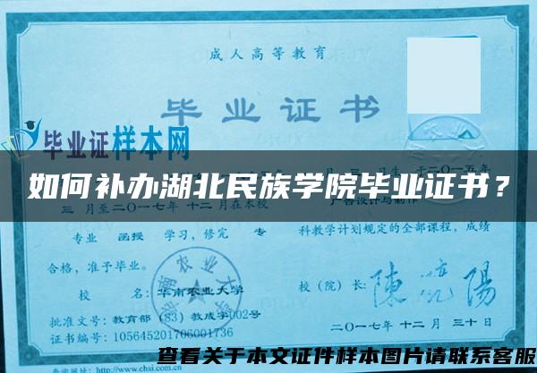 如何补办湖北民族学院毕业证书？