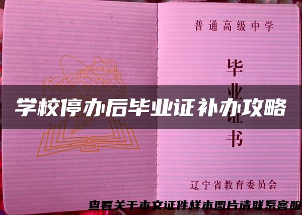 学校停办后毕业证补办攻略