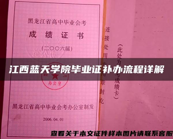 江西蓝天学院毕业证补办流程详解