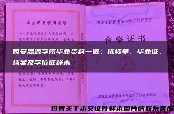 西安思源学院毕业资料一览：成绩单、毕业证、档案及学位证样本