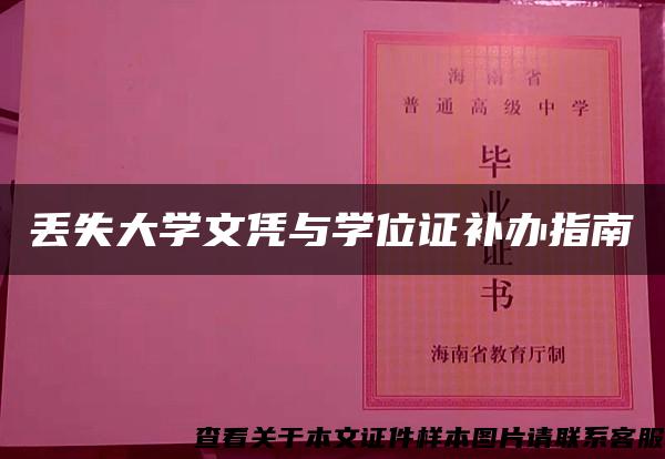 丢失大学文凭与学位证补办指南