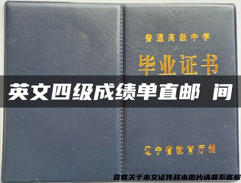 英文四级成绩单直邮時间