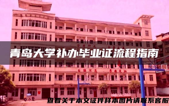 青岛大学补办毕业证流程指南