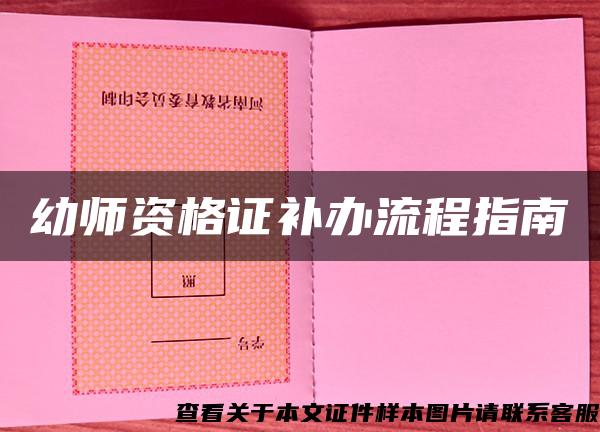 幼师资格证补办流程指南