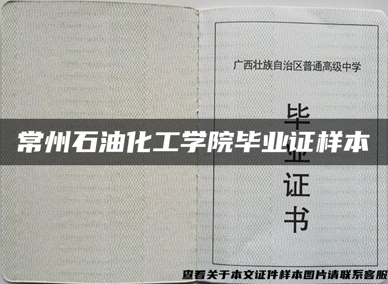 常州石油化工学院毕业证样本