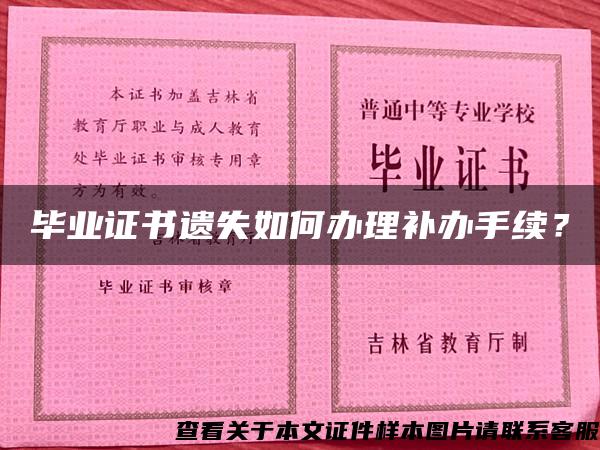 毕业证书遗失如何办理补办手续？