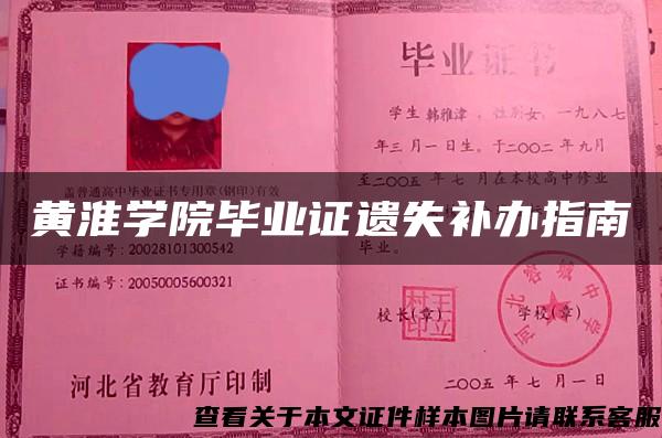 黄淮学院毕业证遗失补办指南