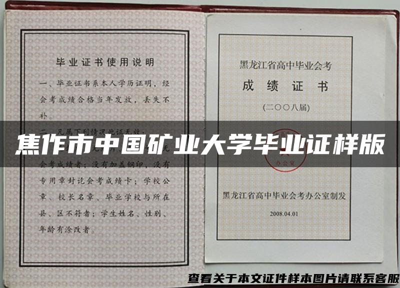 焦作市中国矿业大学毕业证样版