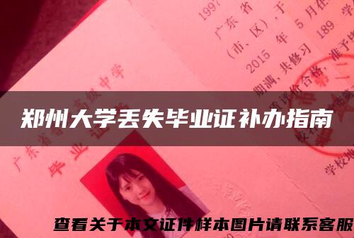 郑州大学丢失毕业证补办指南