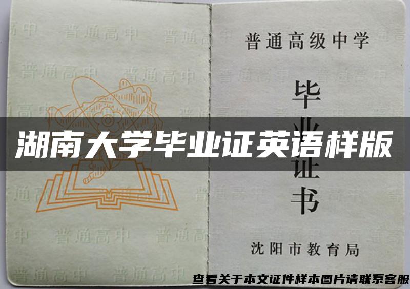 湖南大学毕业证英语样版