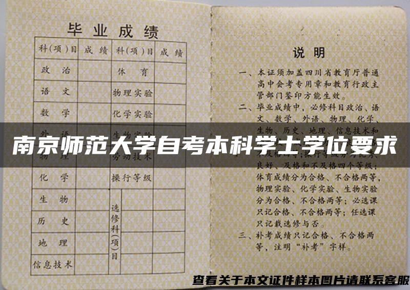 南京师范大学自考本科学士学位要求