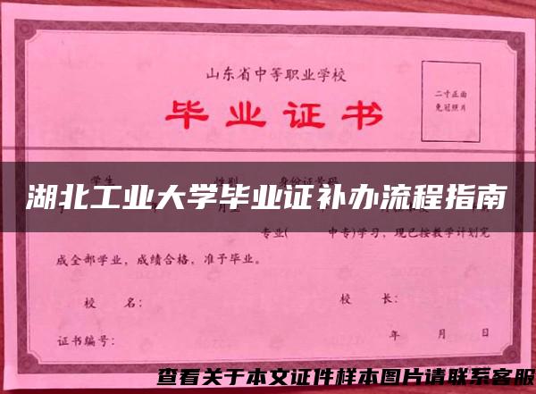 湖北工业大学毕业证补办流程指南