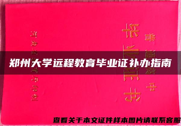 郑州大学远程教育毕业证补办指南