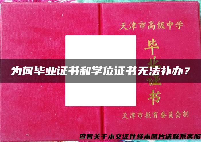 为何毕业证书和学位证书无法补办？