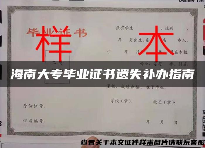 海南大专毕业证书遗失补办指南