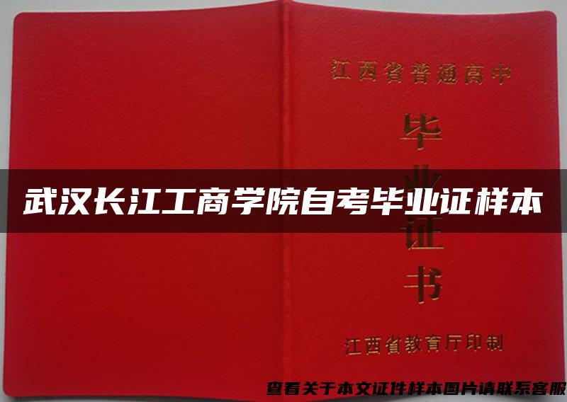 武汉长江工商学院自考毕业证样本