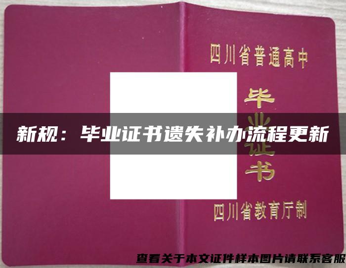 新规：毕业证书遗失补办流程更新