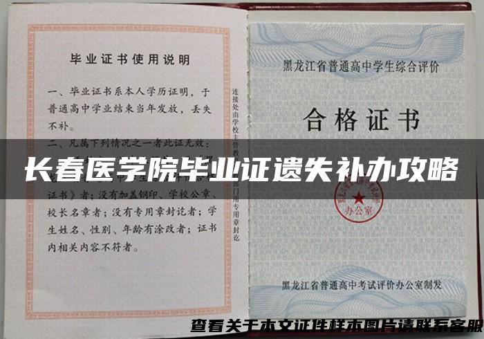 长春医学院毕业证遗失补办攻略