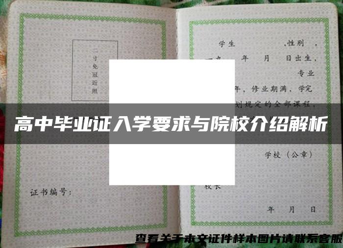 高中毕业证入学要求与院校介绍解析