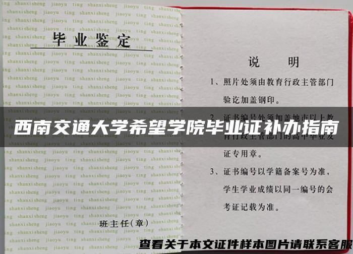 西南交通大学希望学院毕业证补办指南