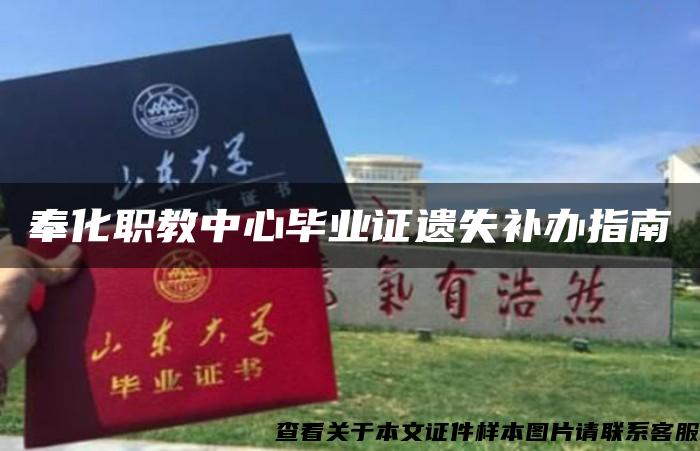 奉化职教中心毕业证遗失补办指南