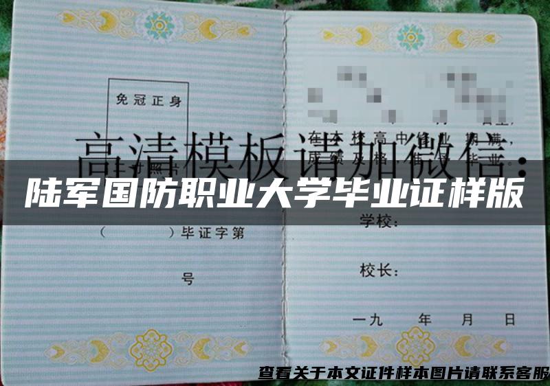 陆军国防职业大学毕业证样版