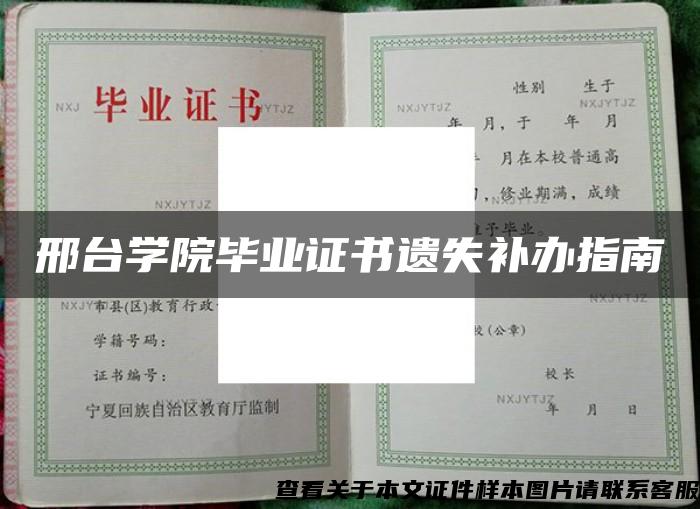 邢台学院毕业证书遗失补办指南