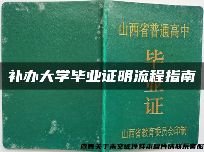 补办大学毕业证明流程指南