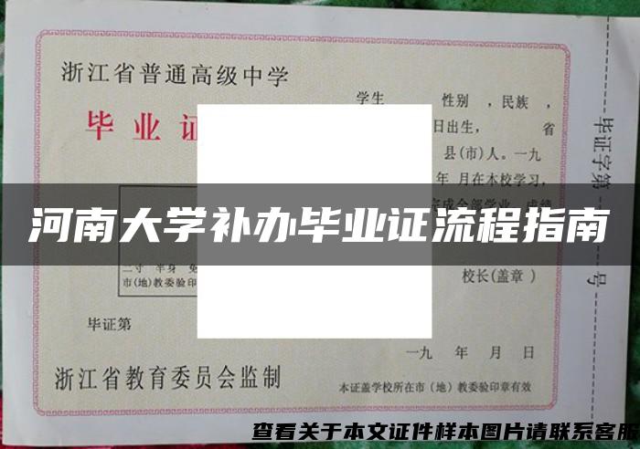 河南大学补办毕业证流程指南