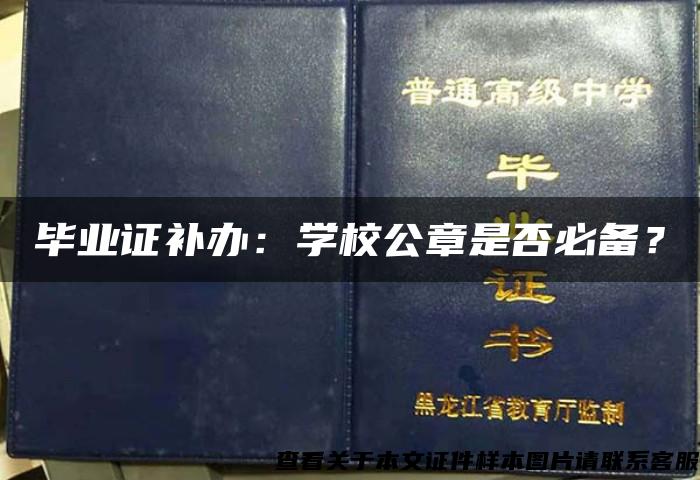 毕业证补办：学校公章是否必备？